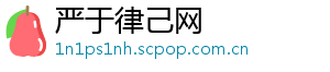 严于律己网